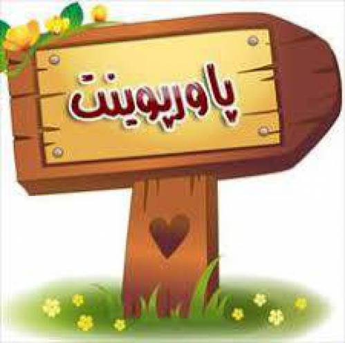 پاورپوینت ایمنی در برق